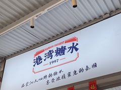 -港湾糖水