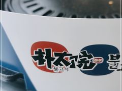 -朴太院·烤肉万岁·创意首尔料理(中联广场店)