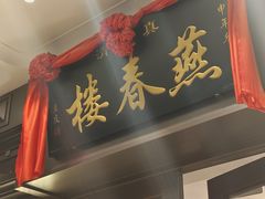 -燕春楼(海河华鼎店)