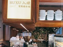 -RUXU入续鸳鸯糖水铺(万菱汇店)