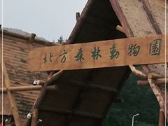 -哈尔滨北方森林动物园