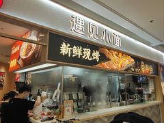 -遇见小面(东方宝泰店)