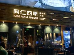 -同仁四季椰子鸡(福田车公庙店)