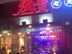 -烧货·活海鲜炭烧(湖滨商业街店)