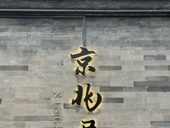 -京兆尹(雍和宫店)