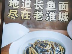 -老淮城·长鱼面(河下古镇店)