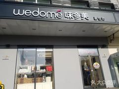 门面-味多美蛋糕(通州店)