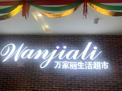 -万家丽生活超市