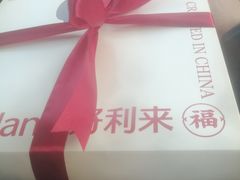 -好利来(新宜白店)