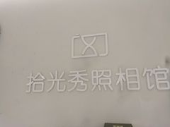 -拾光秀照相馆(石家庄勒泰中心店)
