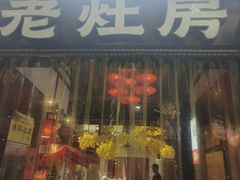 -老灶房-四川土菜(铁牛广场店)
