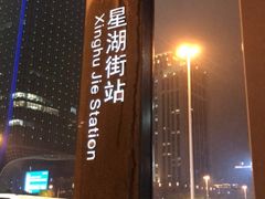 -星湖街(地铁站)
