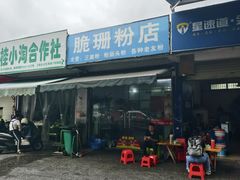 门面-脆珊粉店(明秀西路店)