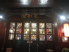门面-楚畹园