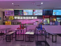 -幸福蓝海国际影城(常熟星光天地店)
