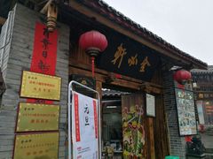 门面-金必轩(青岩店)