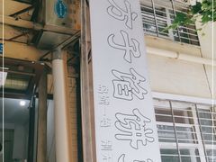 门面-老方子馅饼粥(台东店)