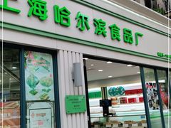 门面-上海哈尔滨食品厂(淮海中路店)