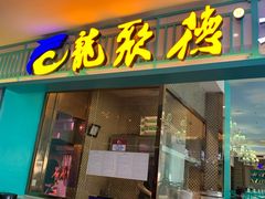 门面-龙聚德北京烤鸭(沙坪坝华宇A馆店)