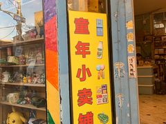 -童年小卖铺(五道营店)