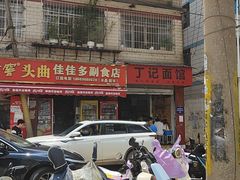 -丁记面馆(凤凰店)