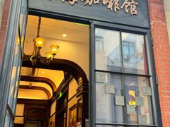 -东海咖啡馆