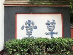 -成都杜甫草堂博物馆