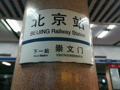 -北京站(地铁站)