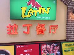 -拉丁餐厅·巴西烤肉自助(正佳广场店)
