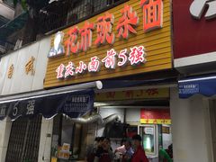 -花市豌杂面(民生路店)