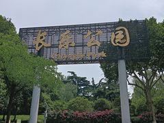 -西安市长乐公园