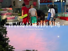 -拉威海鲜市场