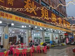 -秋姐美食店(旅游大道店)