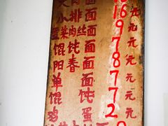 菜单-安庆柴火馄饨(马道街店)