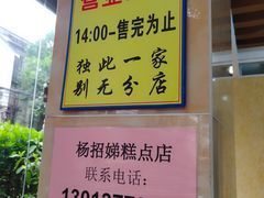 -杨招娣糕点(装驾桥巷店)