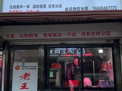 -老王芙蓉蛋卷饼(万达店)