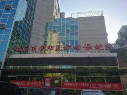 -北京市朝阳区妇幼保健院(南院区)