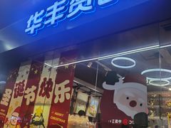 -华丰贺氏(福新西路店)