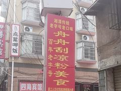 -舟舟刮凉粉