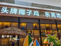 -润泽园椰子鸡(汇一城店)