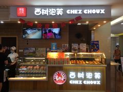 -西树泡芙(喜隆多店)