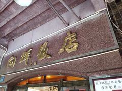 门面-粤·向群饭店(龙津东路总店)