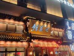 -七菜馆·东北菜·蒸饺(文体路店)