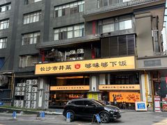 -八碗湘长沙市井菜(坡子街店)