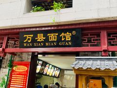 门面-万县面馆(高笋塘店)