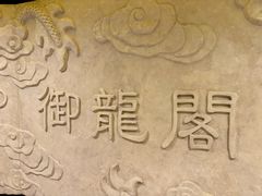 -御龙阁海鲜酒楼