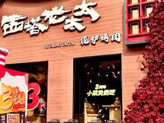 -西塔老太太泥炉烤肉(杭州首店)