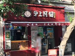 门面-沪上阿姨鲜果茶(华新大街店)