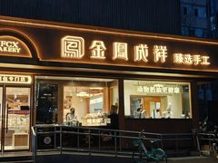 -金凤成祥(东直门现烤面包店)