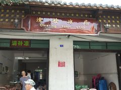 门面-清爽清补凉